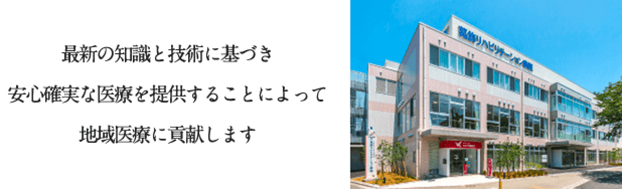 最新の知識と技術に基づき安心確実な医療を提供することによって地域医療に貢献します