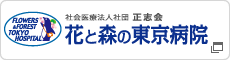 花と森の東京病院