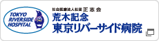 荒木記念 東京リバーサイド病院