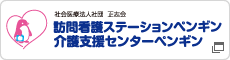 訪問看護ステーションペンギン・介護支援センターペンギン