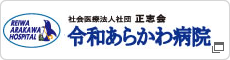 令和あらかわ病院