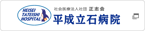 コロナ 病院 平成 立石