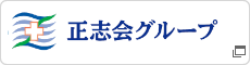 正志会グリープ
