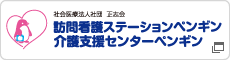 訪問看護ステーションペンギン・介護支援センターペンギン