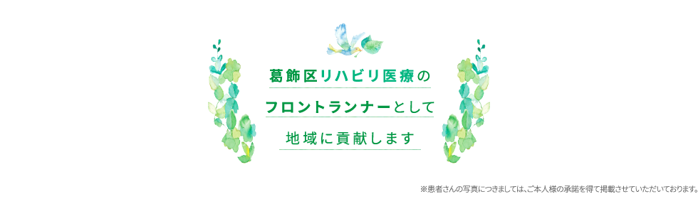 葛飾区リハビリ医療のフロントランナーとして地域に貢献します