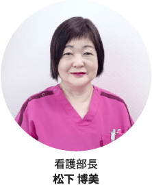 看護部長|田中 弘子