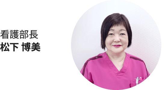 看護部長|田中 弘子
