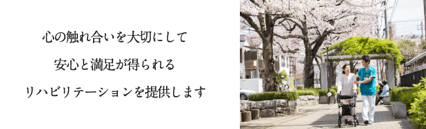 心の触れ合いを大切にして安心と満足が得られるリハビリテーションを提供します